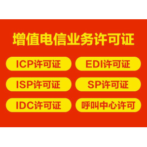 私人代辦上海增值電信業務許可證（ICP）可靠嗎？—— 代辦電信業務深度解析